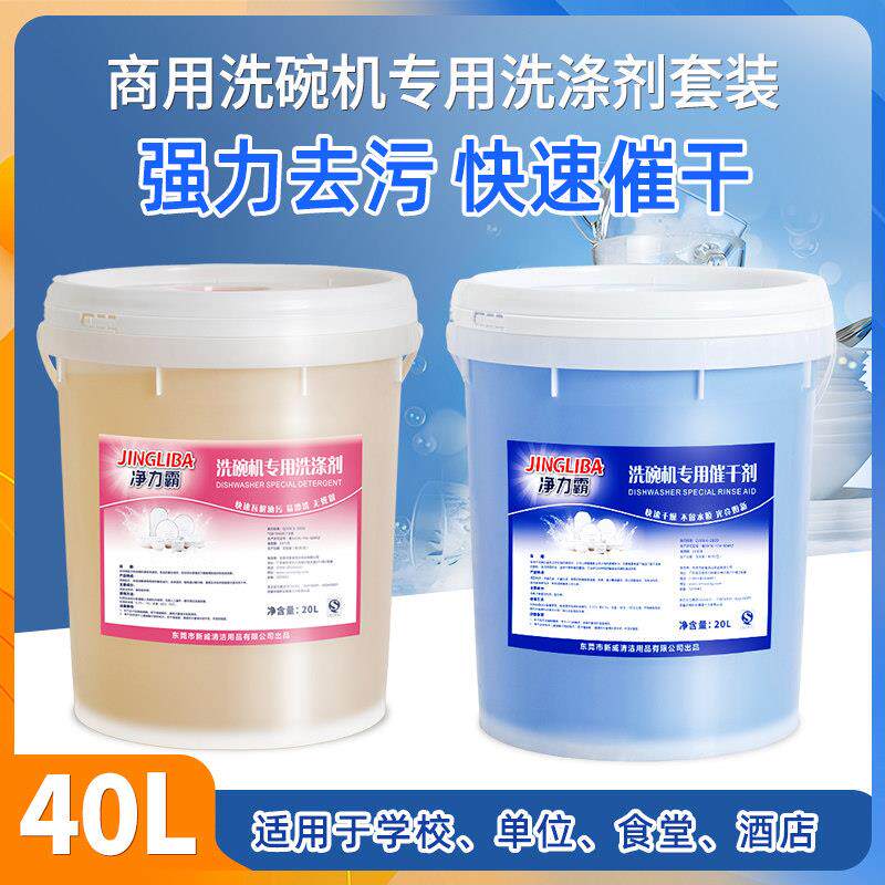 净力霸 商用洗碗机专用洗涤剂清洁剂催干剂洗碗液干燥剂饭堂碱液