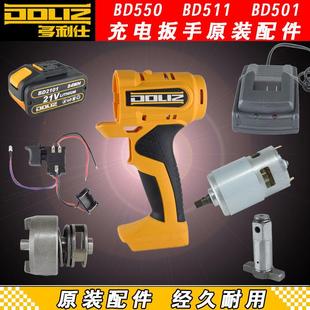 多利仕电扳手原厂配件BD550/520/511/501电池充电器机壳电机开关