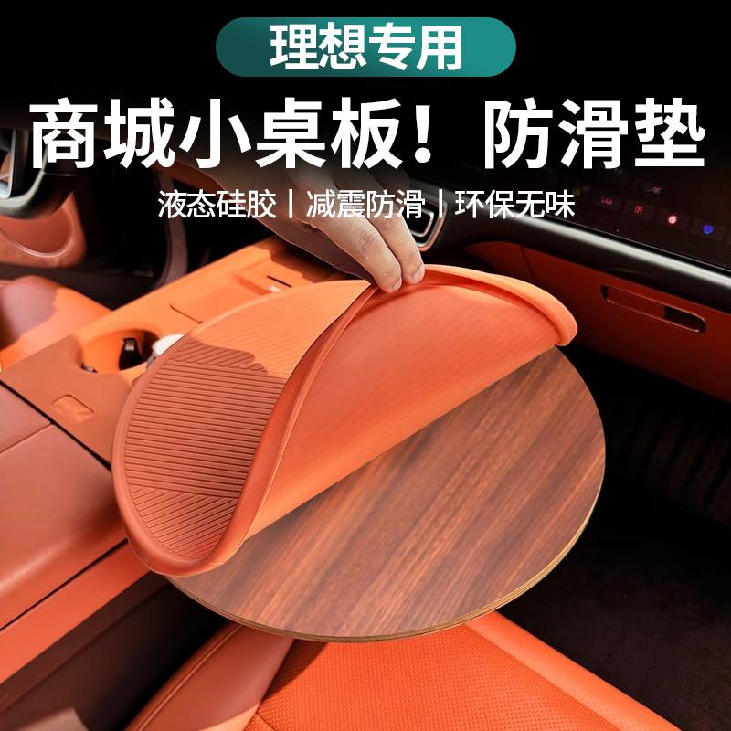 理想L6L7L8L9小桌板防滑垫商城同款悬浮小圆桌矽胶保护垫车内装饰
