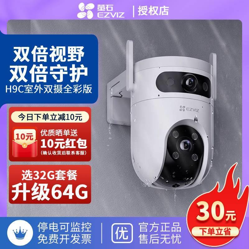 萤石H9C双目摄像头室外防水全彩夜视全景手机远程变焦监控摄影头