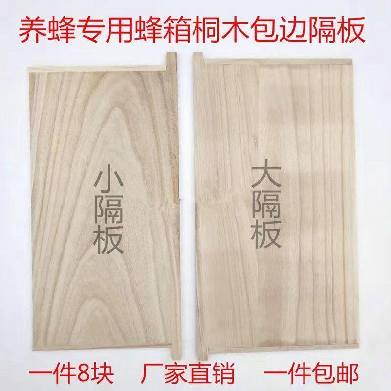 蜂箱隔板桐木包边大小隔板标准箱保温板中意蜂蜂箱吊板养蜜蜂工具