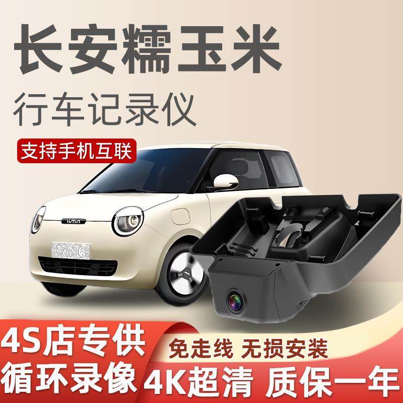 长安糯玉米行车记录仪专用免走线2024新款超高清原厂隐藏式2025款