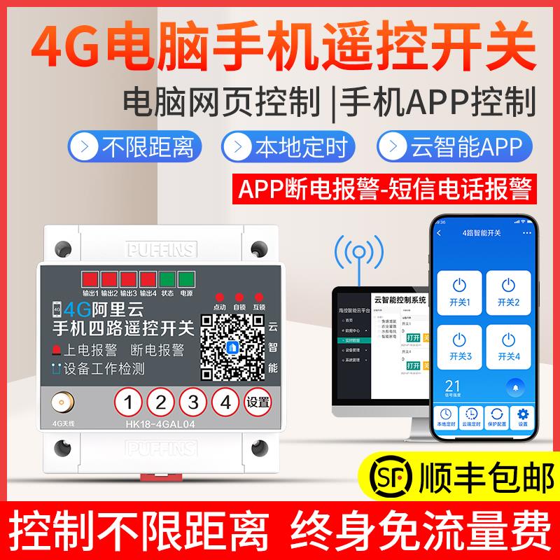 海控4G手机远程控制开关220水泵电机灯大功率380云智能开关遥控器
