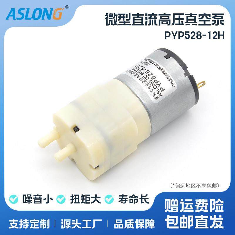 ASLONG PYP528-12H微型直流静音真空泵小型泵吸气抽气医疗气泵12V