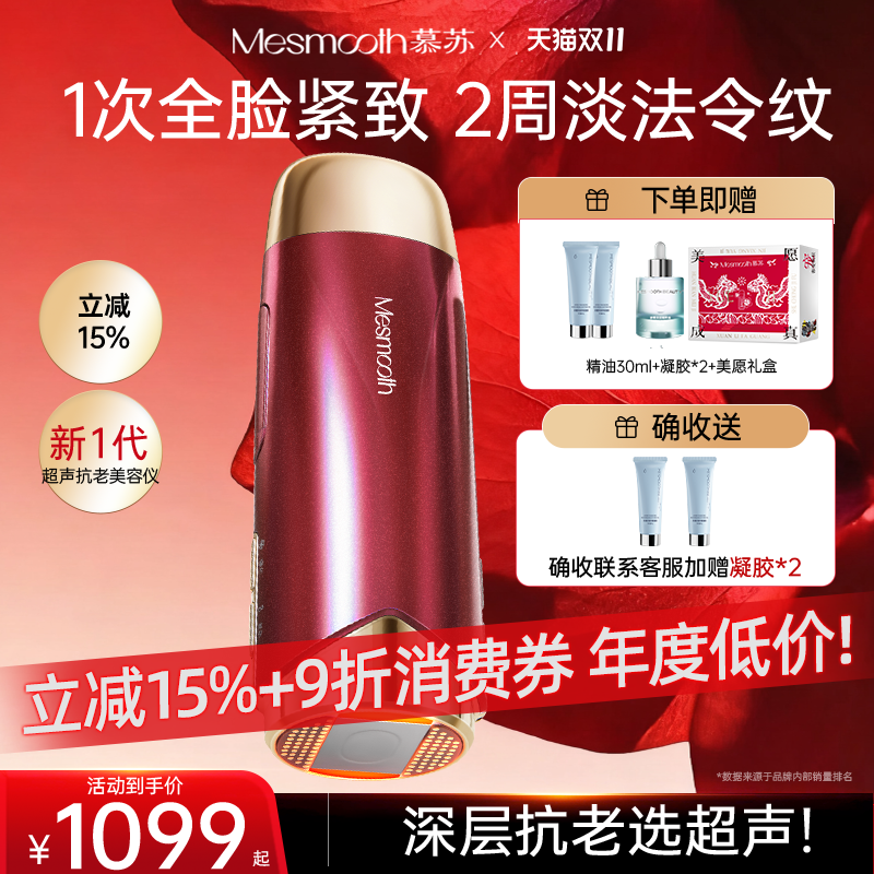 慕苏抗衰4步提拉紧致超声美容仪