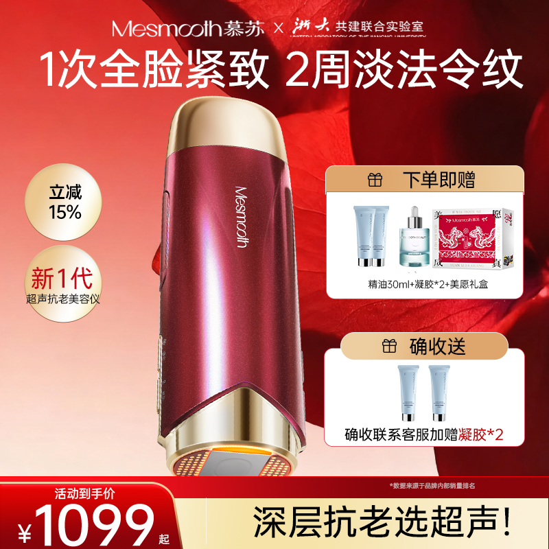 慕苏抗衰4步提拉紧致超声美容仪