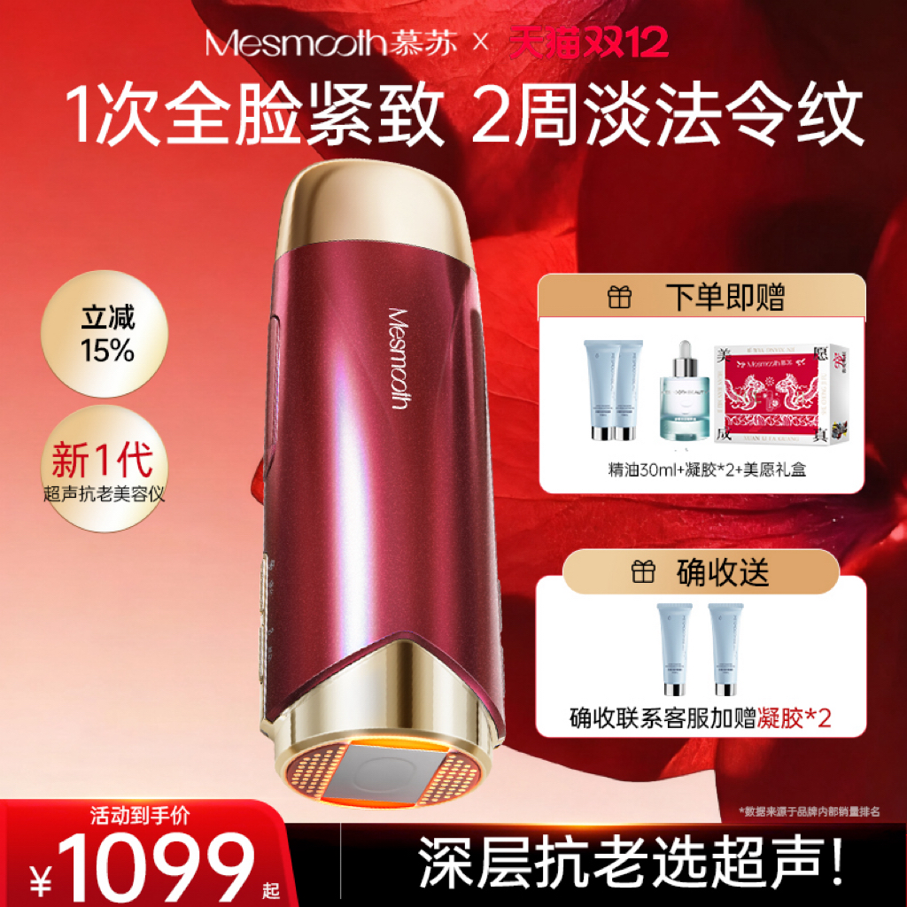 慕苏抗衰4步提拉紧致超声美容仪