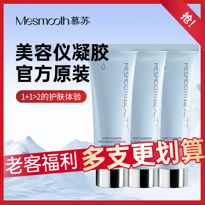 MESMOOTH/慕苏【专用凝胶】凝胶嫩肤补水保湿细致毛孔官方正品