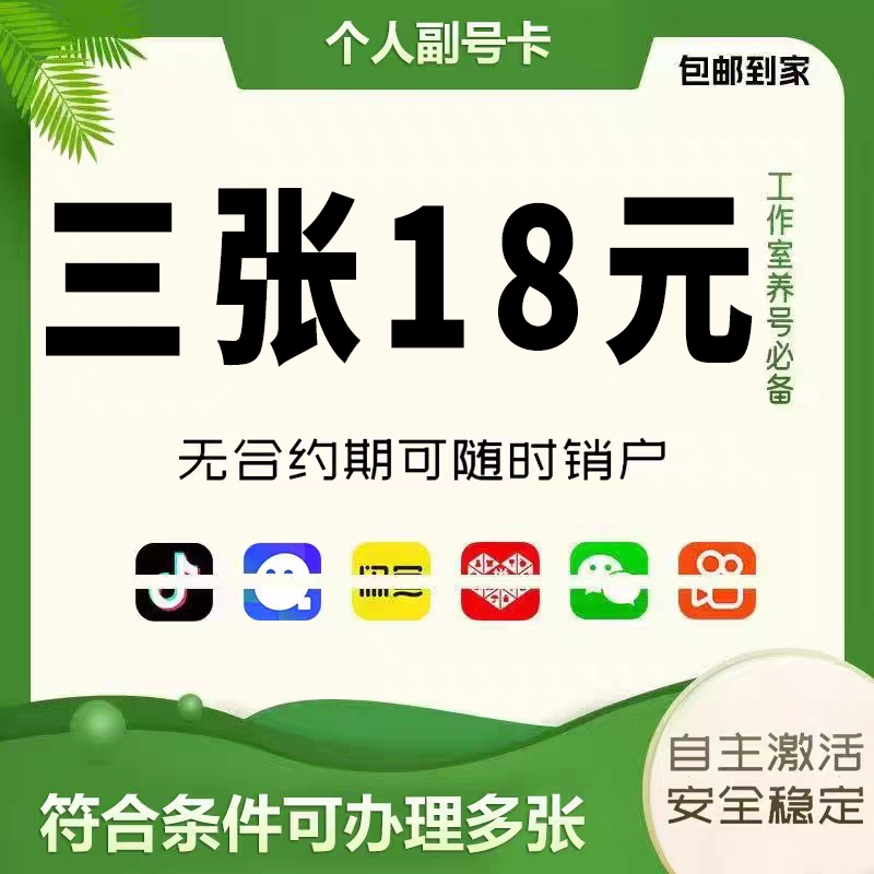 低月租电话卡抖音号副号卡低月租电话号码卡手机卡注册wx小号通用