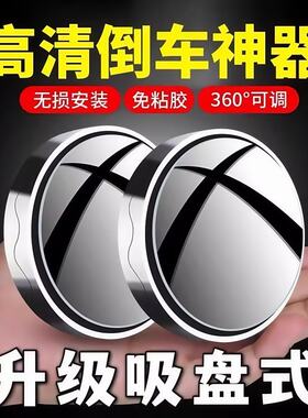 360旋转吸盘高清盲点小圆镜