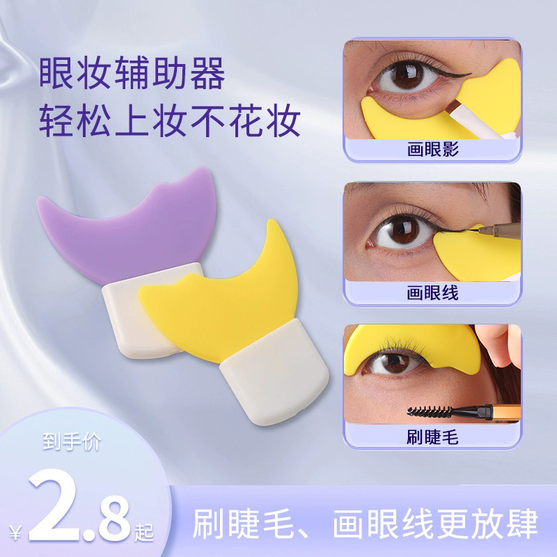 画眼线睫毛辅助器多功能新手化眼妆卧蚕涂眼影化妆辅助工具上妆