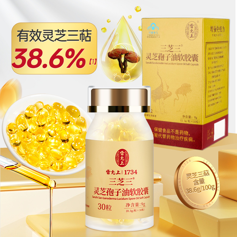 【临期清仓】雷允上灵芝孢子软油胶囊30粒/瓶【26年6月28日】