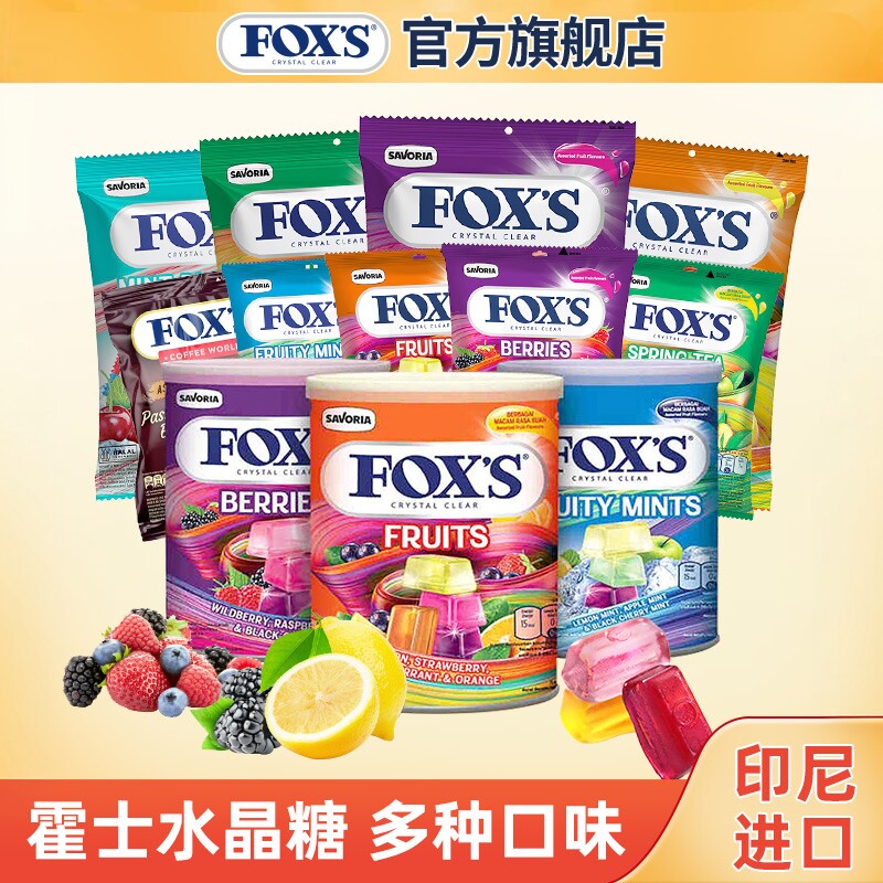 进口霍士foxs水晶糖四季茶水果糖硬糖糖果零食网红爆款薄荷糖喜糖