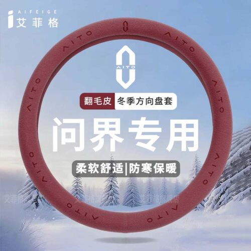 问界冬季翻毛皮方向盘套防滑保暖