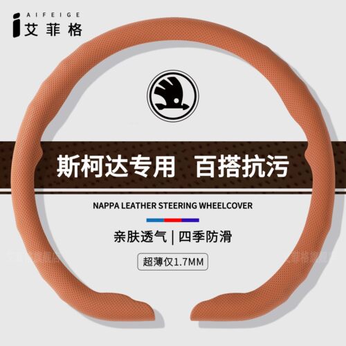 斯柯达四季通用纳帕皮纹卡扣轻薄