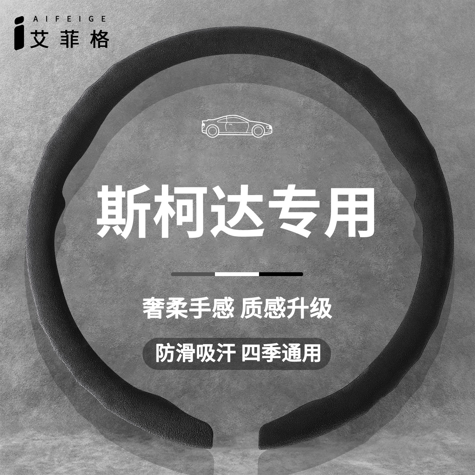 斯柯达四季通用翻毛薄款方向盘套