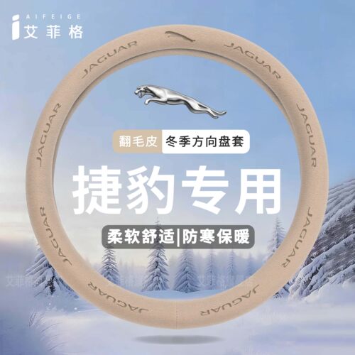 捷豹冬季翻毛皮方向盘套保暖防滑