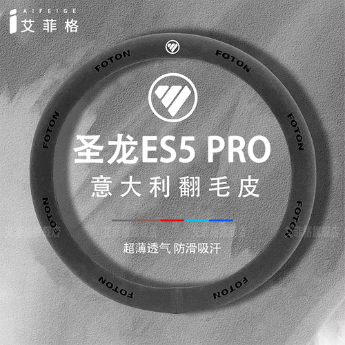 福田瑞沃圣龙ES5方向盘套
