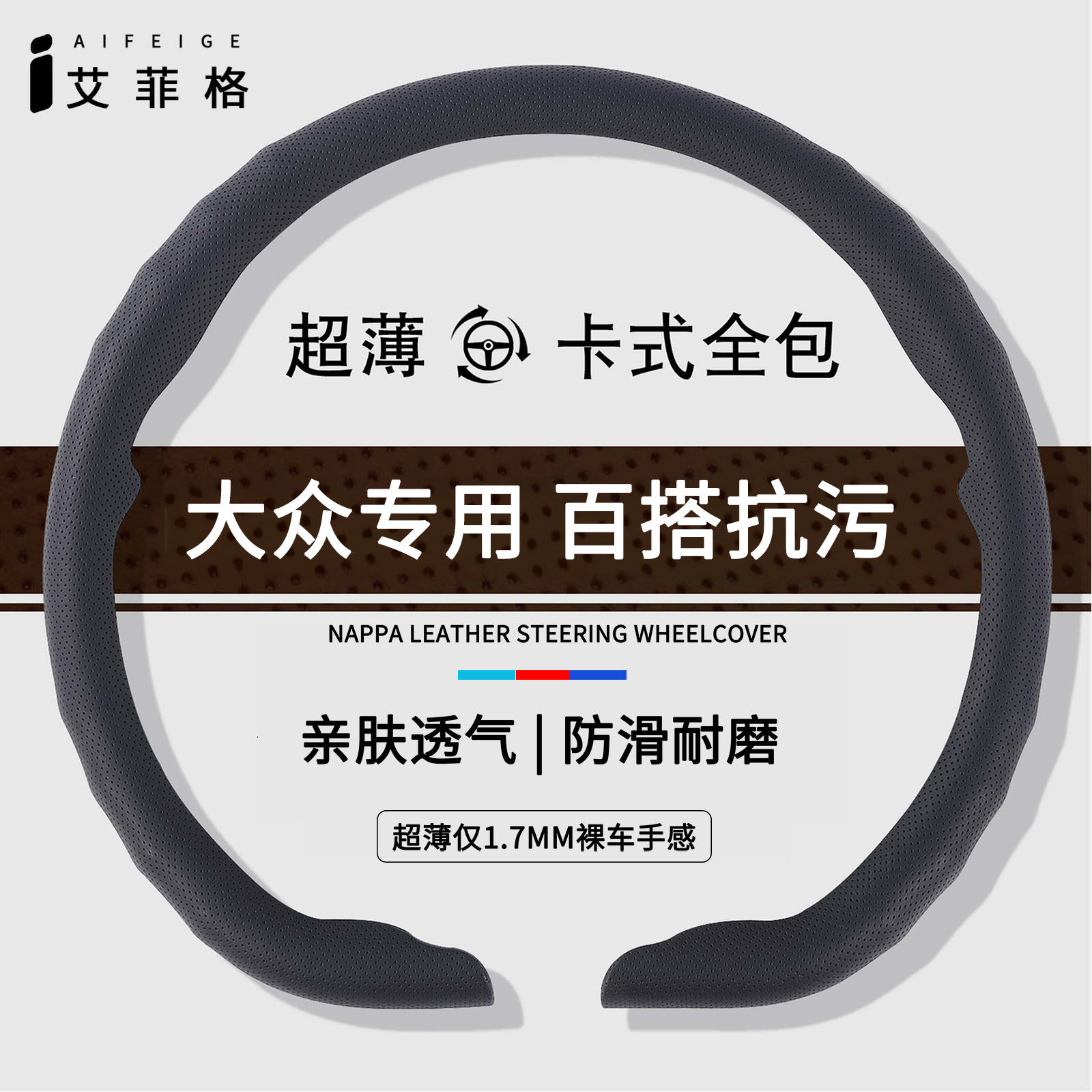 大众四季超薄卡扣方向盘套