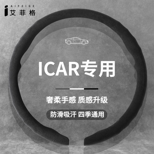 ICARV23/V27翻毛方向盘套四季