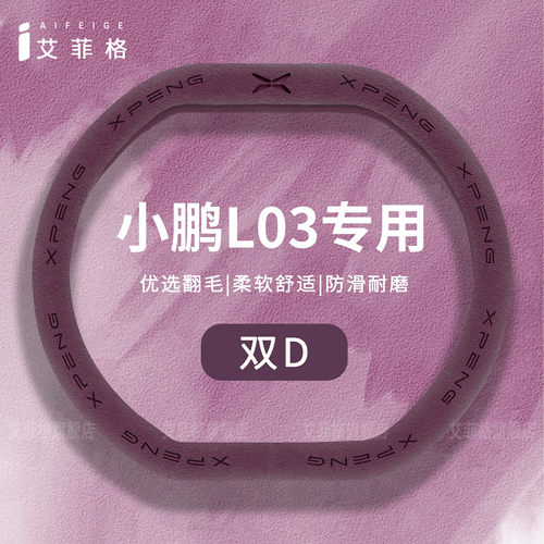 小鹏M0NAL03专用防滑方向盘套
