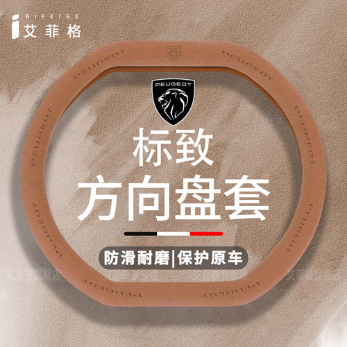 标致方向盘套翻毛皮四季通用防滑