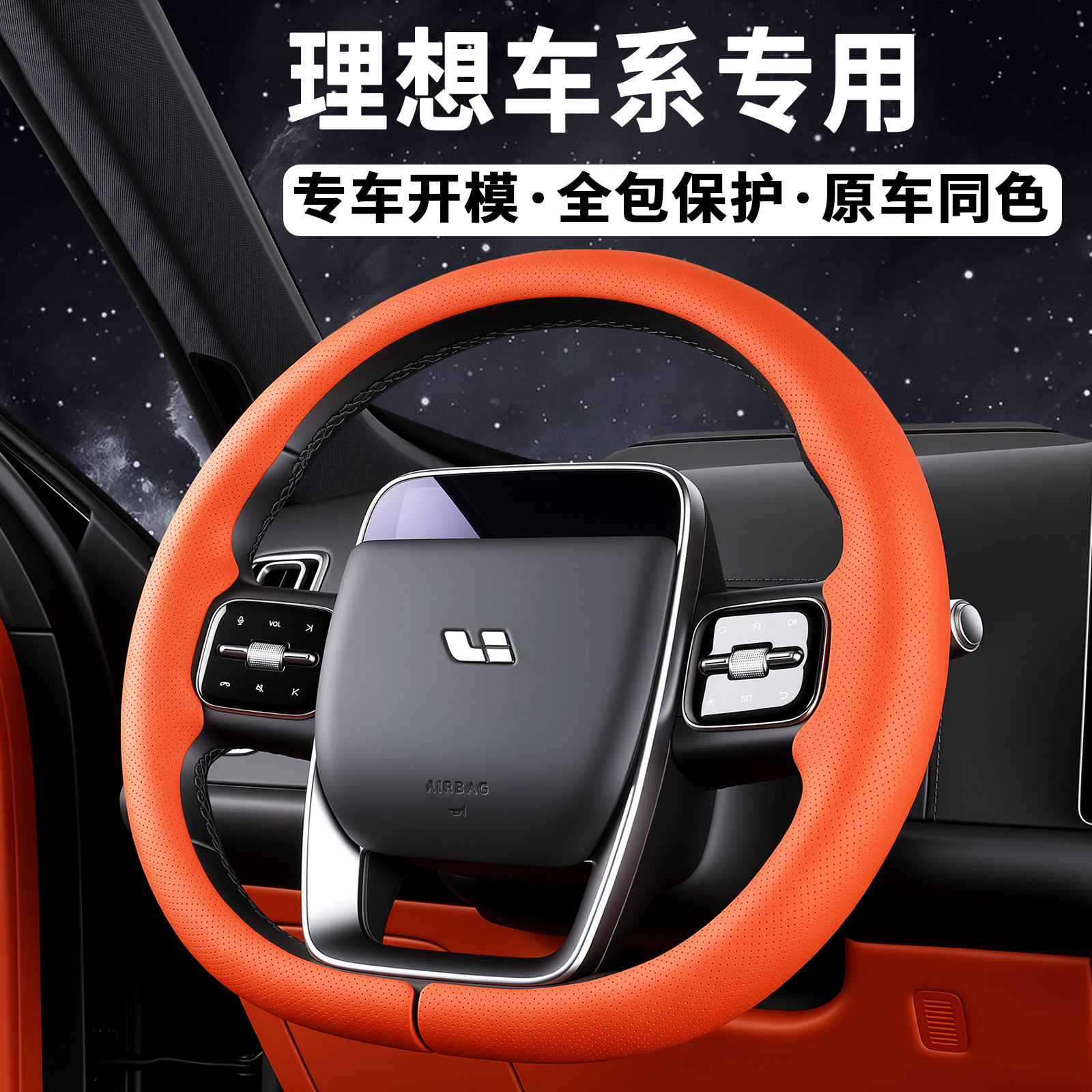 理想i6i8/L6L7L8L9/MEGA方向盘套