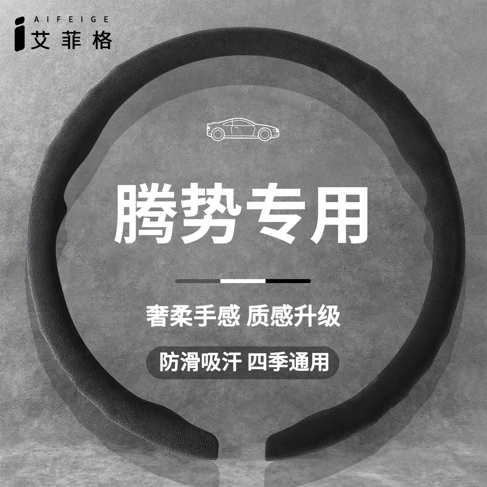 腾势四季通用超薄翻毛皮方向盘套