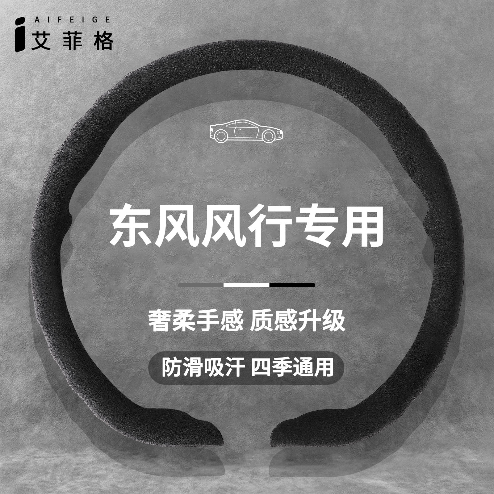 东风风行菱智景逸翻毛皮方向盘套