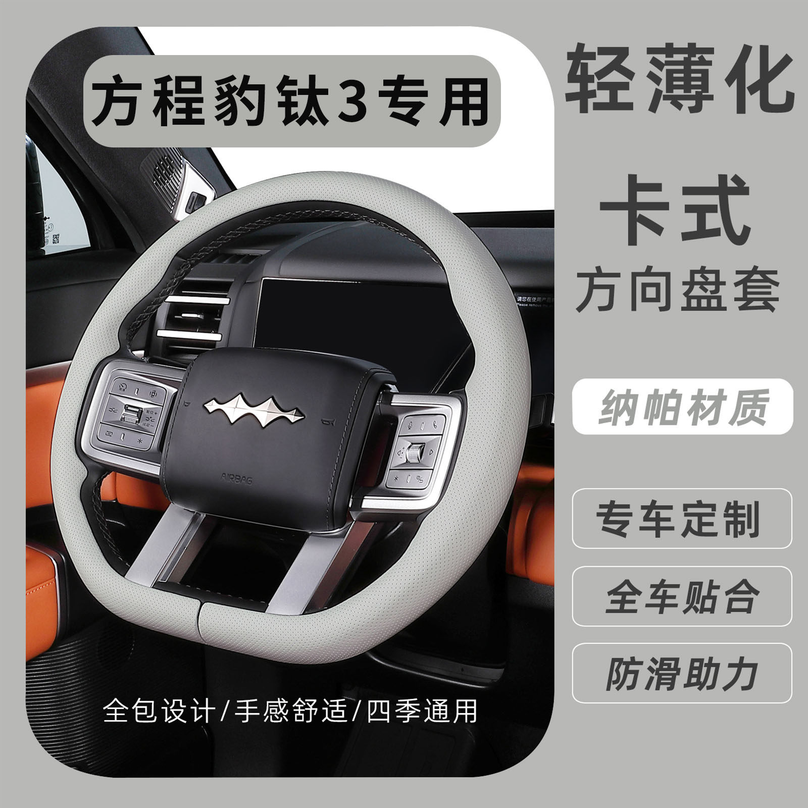 适用方程豹钛3方向盘套豹5豹8钛7专用原车同色轻薄车把套配件用品