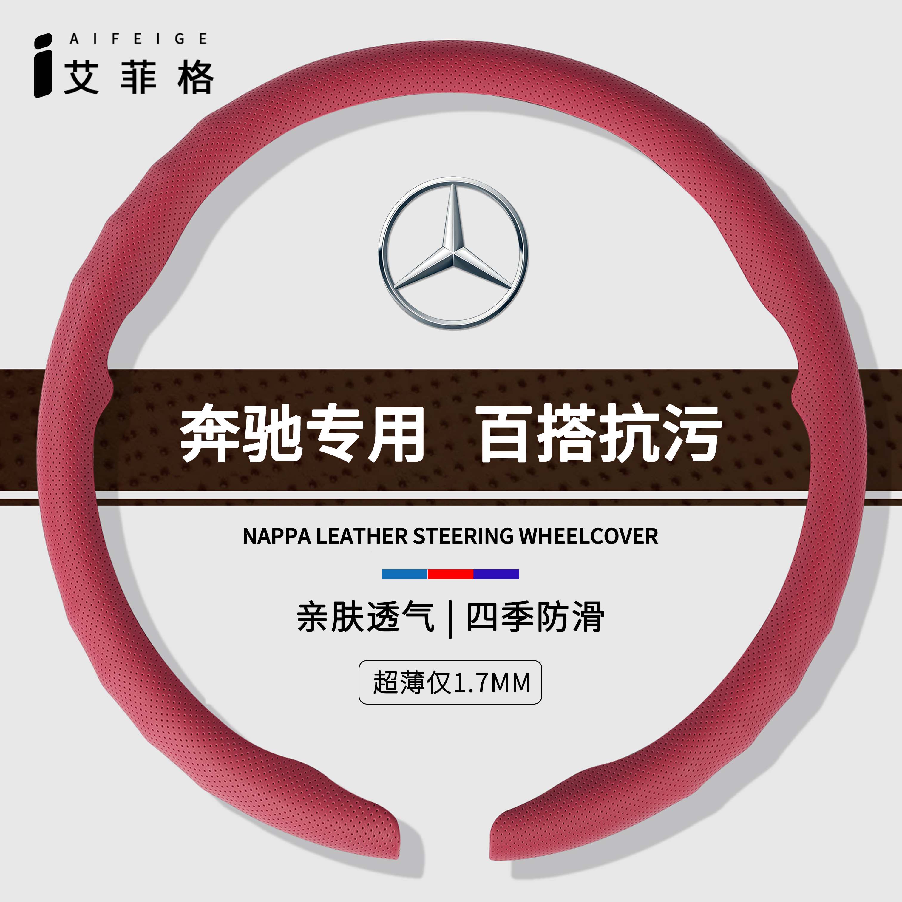 奔驰方向盘套超薄亲肤高档四季用