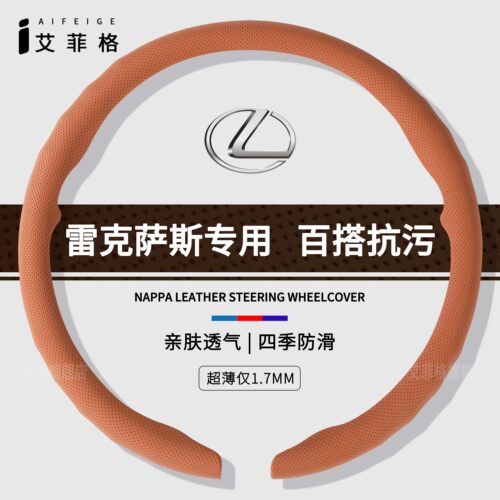 雷克萨斯四季通用方向盘套亲肤