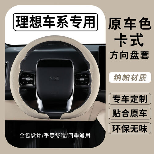 理想i6i8/L6L7L8L9专用方向盘套