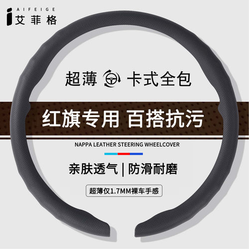红旗四季超薄方向盘套
