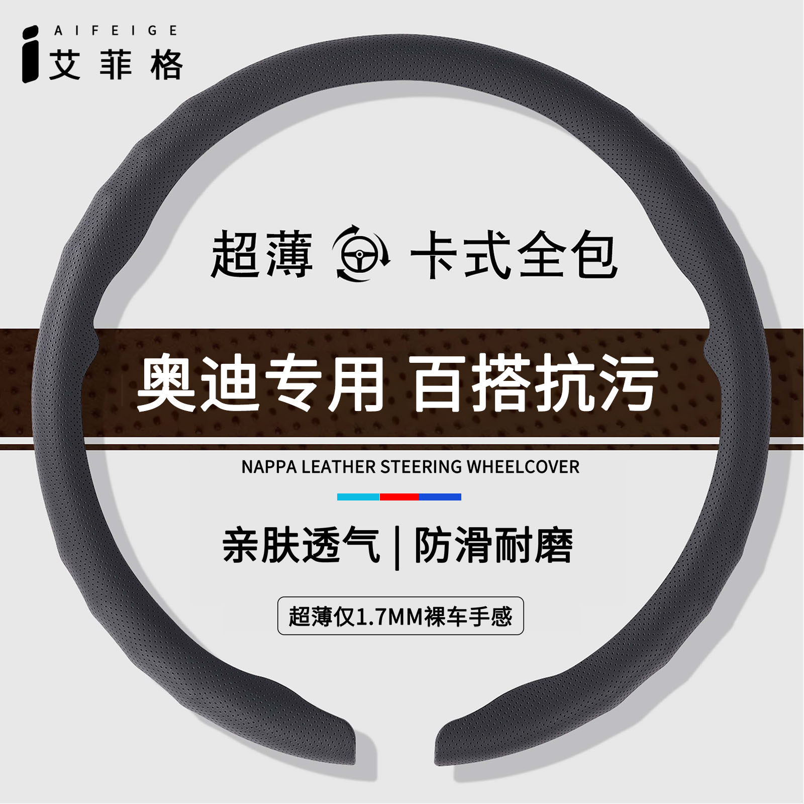 奥迪四季超薄方向盘套