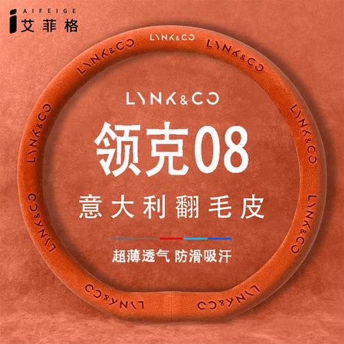 领克08专用方向盘套四季防滑
