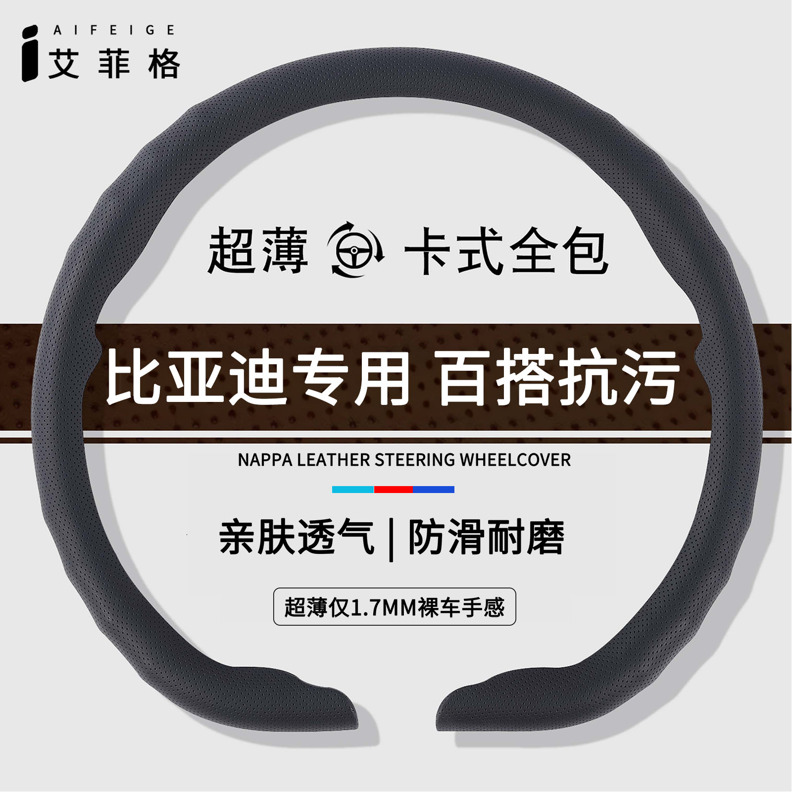 适用比亚迪超薄夏季方向盘套
