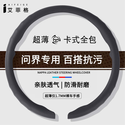 问界四季超薄透气方向盘套