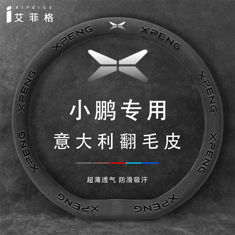 适用小鹏mona03方向盘套G6G9X9防滑吸汗四季通用翻毛皮P7+把套