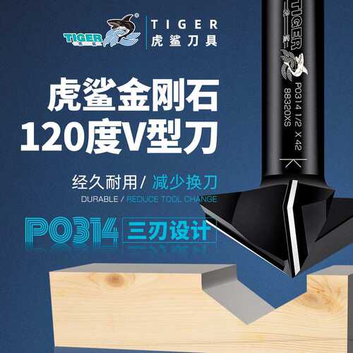 虎鲨PCD金刚石P0314三刃120度V型刀家具门板开槽V形铣刀