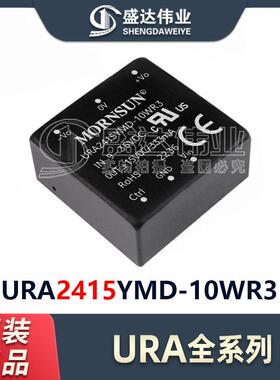 模块 URA2415YMD-10WR3 输入范围 9V~36V 双组输出 ±15V/±333mA