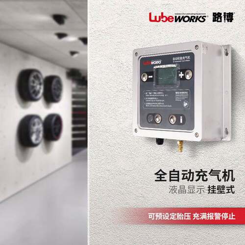 路博lubeworks汽车全自动轮胎充气机数显立式壁挂打气泵加气泵