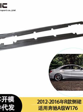 适用2012-2016年之间的奔驰 A级 W176 R款碳纤维侧裙 裙边 侧扰流