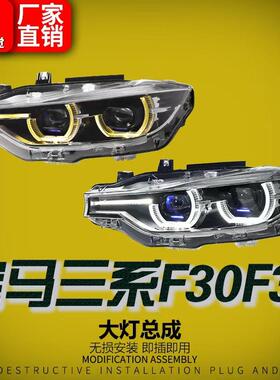 适用13-18款宝马3系F30大灯总成F35改装透镜LED勺子日行汽车大灯