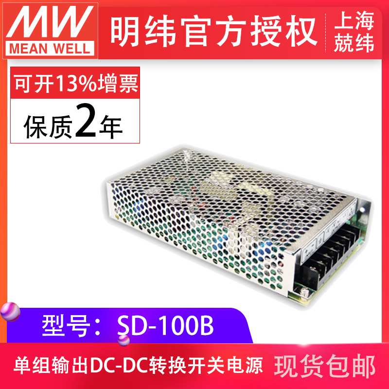 MeanWell明纬SD-100B-5V12V24V 100W单组输出内建EMI滤波电路现货