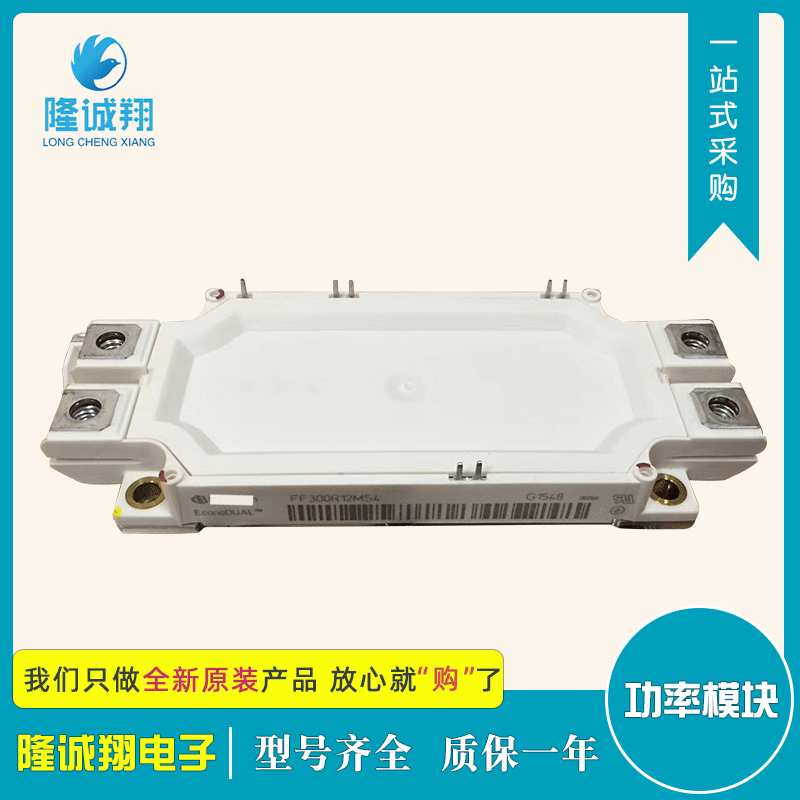 功率IGBT模块FF300R12MS4现货供应型号 质量保证欢迎选购