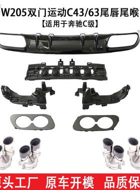 适用于奔驰C级(2019+)W205 Coupe两门运动升级C43 C63尾唇尾喉