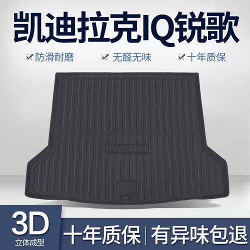 适用凯迪拉克IQ锐歌后备箱垫汽车内饰改装配件装饰用品TPE尾箱垫