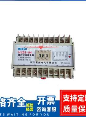 HJZS-94 延时中间继电器 HJZS-94 继电器