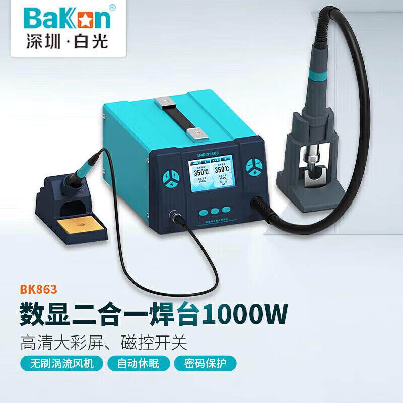 BAKON白光BK863电烙铁热风枪焊台二合一恒温1000W大功率智能联网